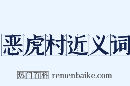 恶虎村近义词是什么意思的图片